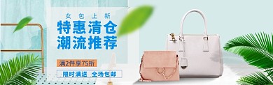 女包百搭简约海报模版banner