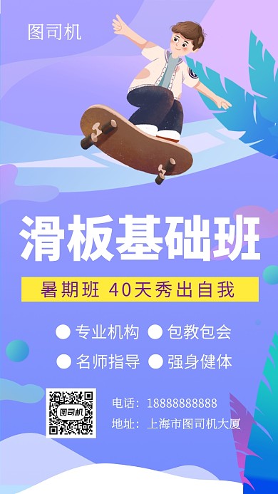 紫色时尚简约滑板基础班培训手机海报