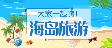 海岛海边出行旅游大家一起嗨公众号首图