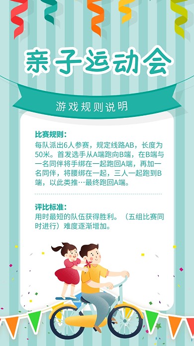 绿色清新亲子运动会游戏规则说明海报