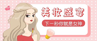 粉色女神节美妆系列公众号首图