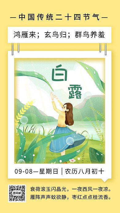 白露节气简约手机海报 