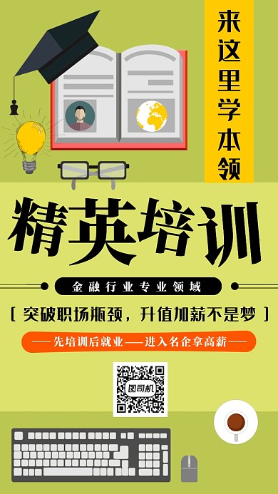 精英培训金融扁平化宣传海报