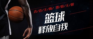 黑色炫酷篮球释放自我公众号首图