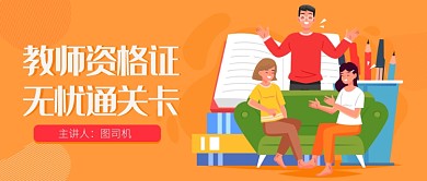 教师资格证公众号首图