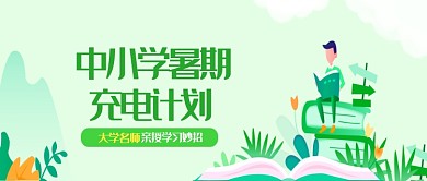 中小学暑假活动宣传微信公众号素材图片