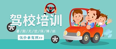 驾校报名招生漫画公众号首图