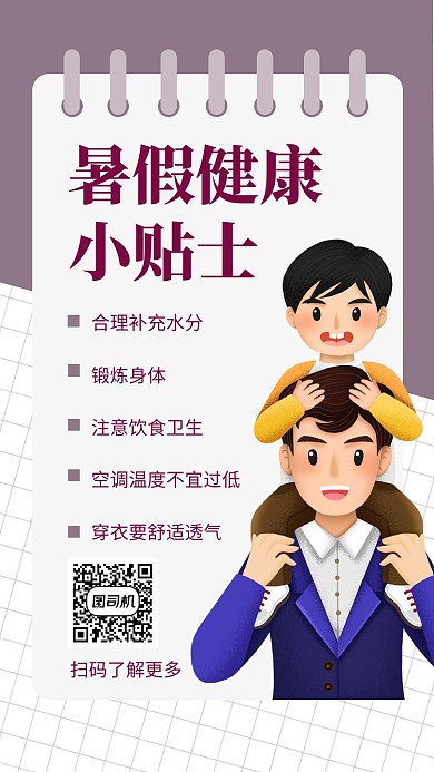清新简约暑假健康小贴士手机海报模板