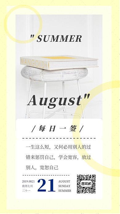 八月每日一签手机海报