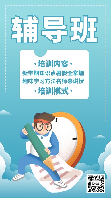 蓝色扁平暑假班辅导班促销折扣手机海报