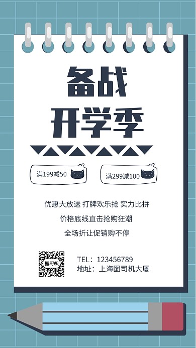 备战开学季简约促销手机海报