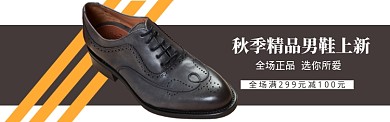 秋季精品男鞋banner