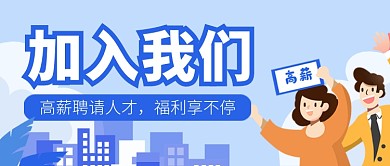 蓝色卡通插画职场招聘公众号首图