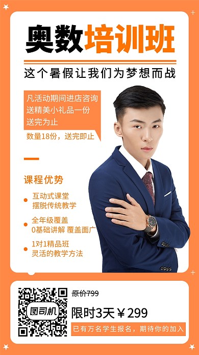 奥数培训班宣传海报