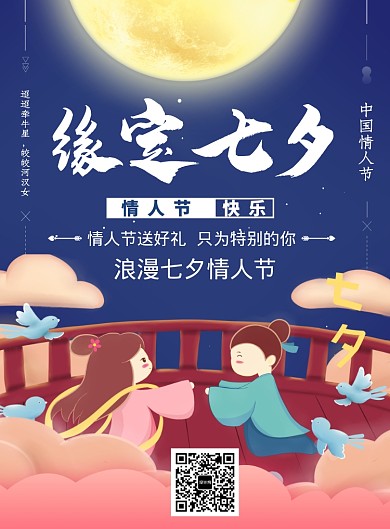 七夕情人节卡通牛郎织女海报