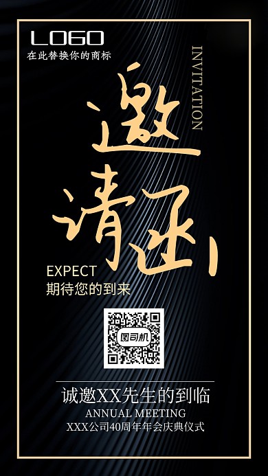黑色大气邀请函手机海报