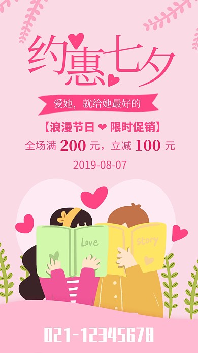 粉色简约约惠七夕情人节促销海报