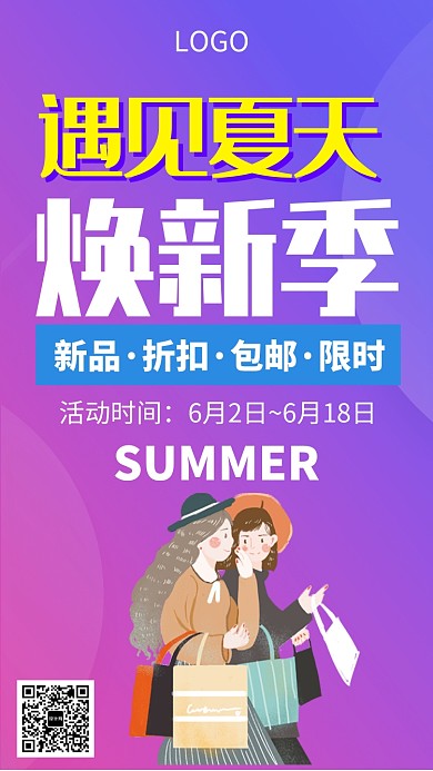 夏天购物促销活动海报
