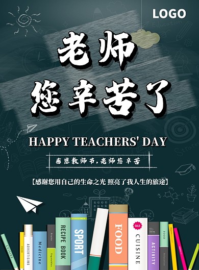 教师节日感谢恩师印刷海报