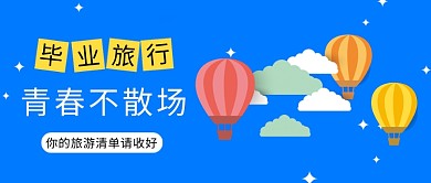 旅行毕业季蓝色简约公众号首图