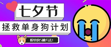 七夕脱单扁平化首图