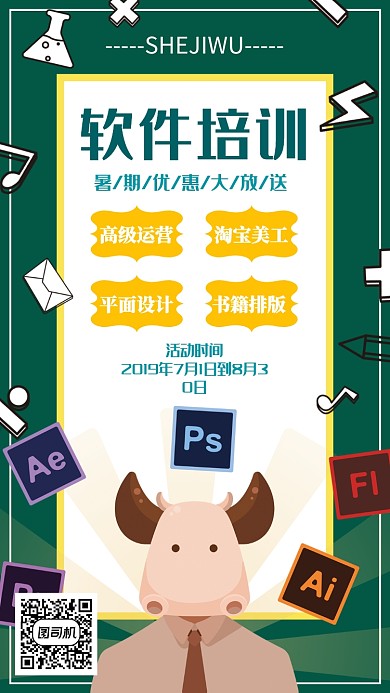 软件培训班暑期优惠大放送手机海报宣传