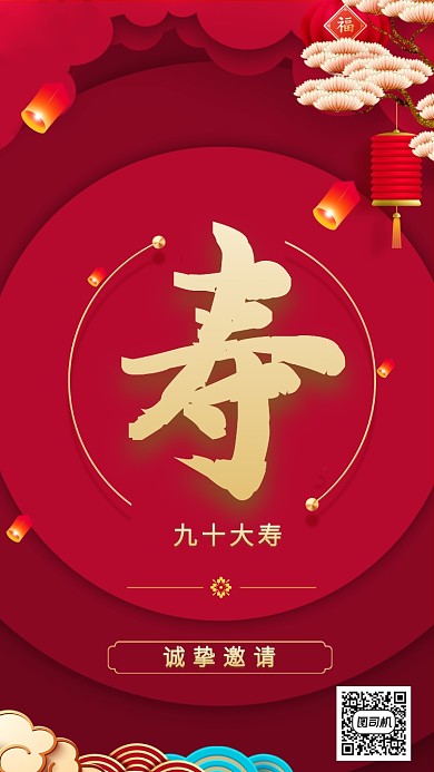 祝寿邀请函