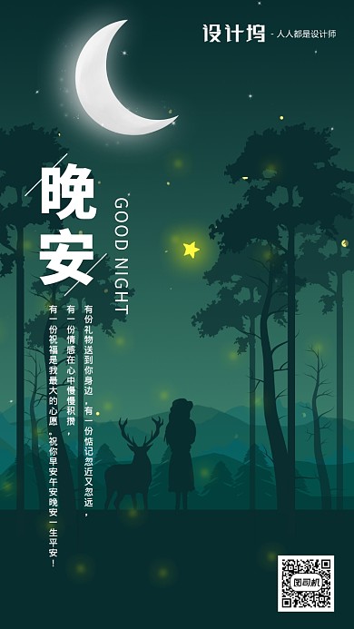 手绘插画签到晚安手机海报