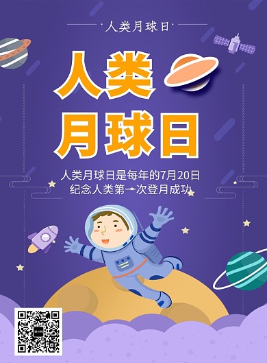 卡通人类月球日海报