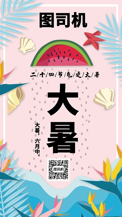创意大暑海报