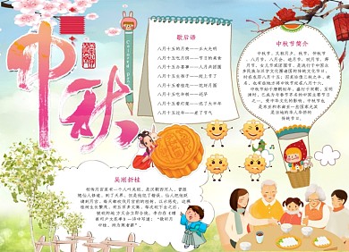 中国传统中秋节卡通小报