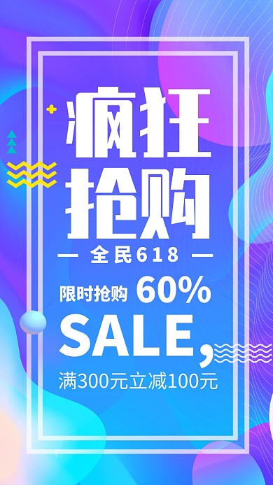 618疯狂抢购促销海报