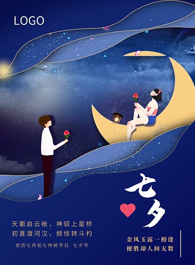 七夕浪漫情人节海报