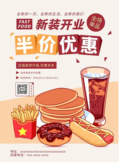 卡通时尚扁平化快餐装修升级优惠促销海报