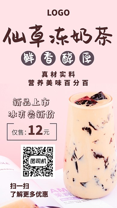 春香仙草冻奶茶手机海报