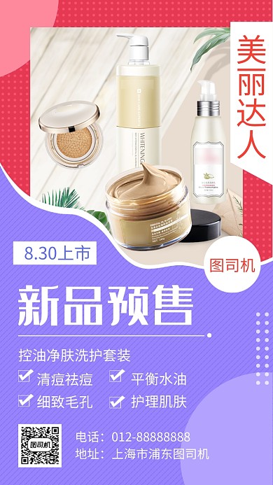 撞色清新简约美妆护肤品手机海报模板