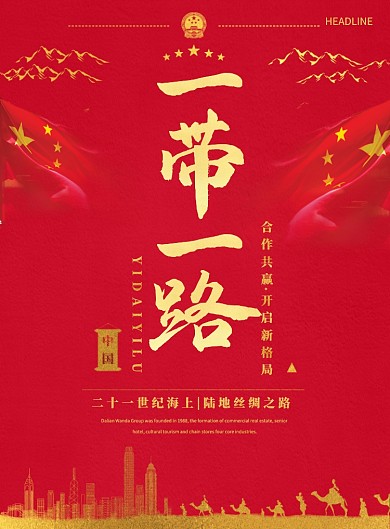 红色创意一带一路党建海报