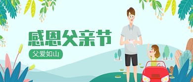 创意卡通感恩父亲节微信公众号素材图片