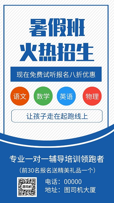 暑假班招生手机海报