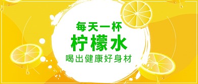 新鲜柠檬促销微信公众号素材图片