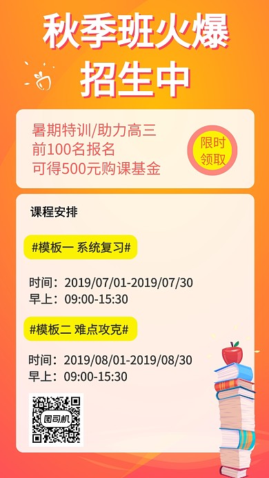 秋季班火热招生宣传海报