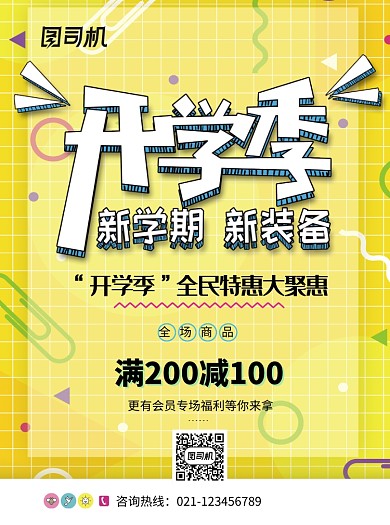 开学季促销宣传单