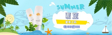 淘宝天猫电商夏至防晒化妆品banner