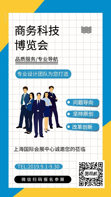 扁平化商务科技博览会手机海报