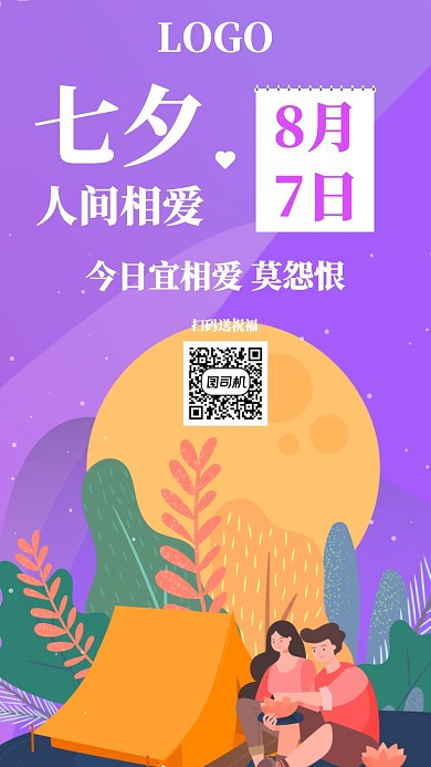 七夕日签月签祝福恋爱爱意手机海报