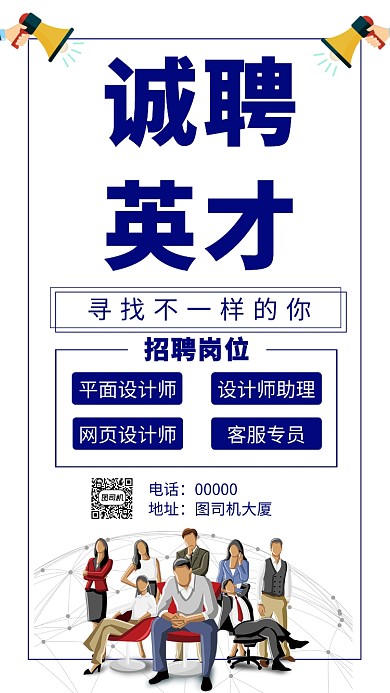 蓝色简约诚聘英才手机海报