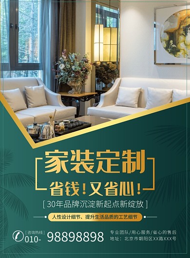 大气时尚家装定制装修宣传设计印刷海报
