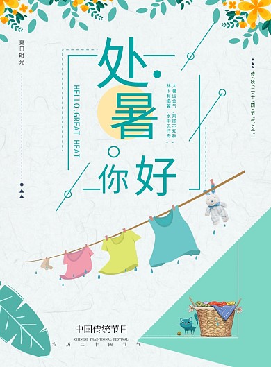 处暑中国节气夏季海报模板