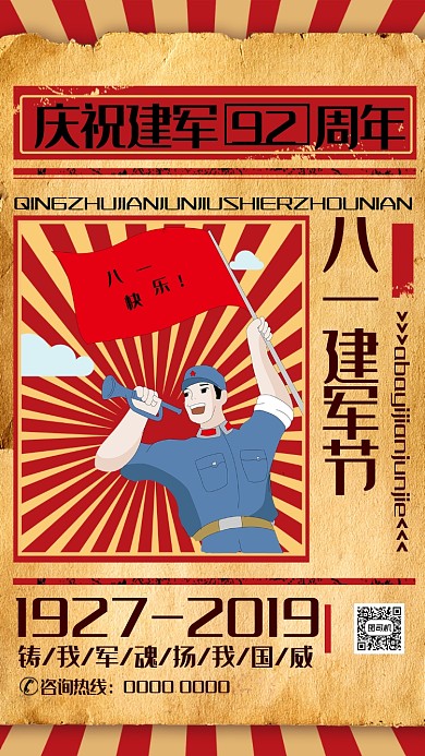 创意卡通八一建军节手机海报
