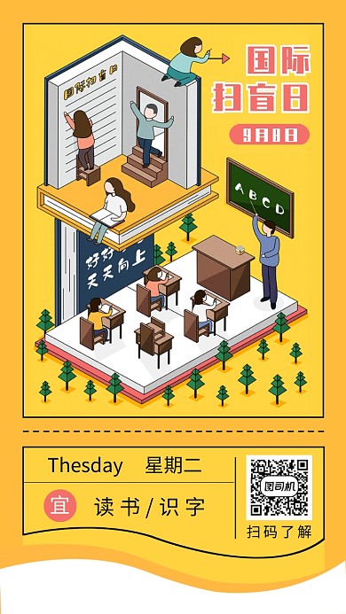 国际扫盲日黄色日历创意手机海报
